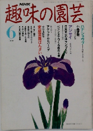 趣味の園芸6月号