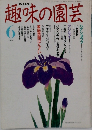 趣味の園芸6月号