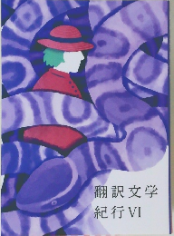 翻訳文学紀行VI