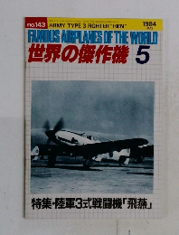 世界の傑作機　1984年5月号