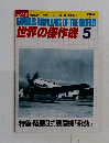 世界の傑作機　1984年5月号