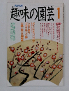 趣味の園芸　1月号