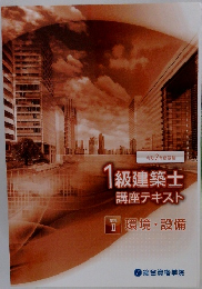 1級建築士講座テキスト　学科II環境・設備