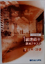 1級建築士講座テキスト　学科II環境・設備