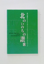 北のいのちの讃歌