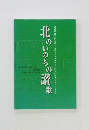 北のいのちの讃歌
