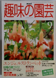 趣味の園芸　1999年9月号