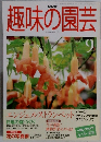 趣味の園芸　1999年9月号