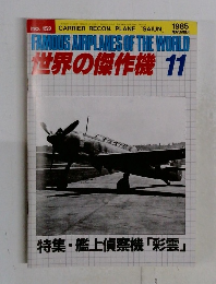 世界の傑作機 1985年11月