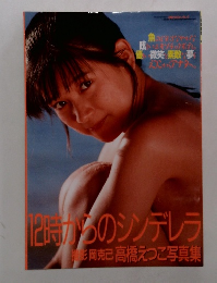 12時からのシンデレラ