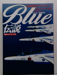 Blue伝説　