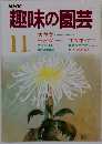 趣味の園芸　1985年11月号