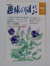 趣味の園芸　7　