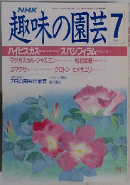 趣味の園芸　１９８８年7月号