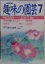 趣味の園芸　１９８８年7月号