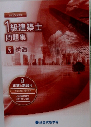 1級建築士問題集　IV