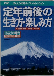 定年前後の生き方・楽しみ方