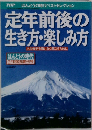 定年前後の生き方・楽しみ方