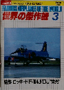 FAMOUS AIRPLANES OF THE WORLD  世界の傑作機 1984年3月号