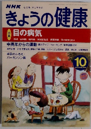 NHKきょうの健康　1999年10月号