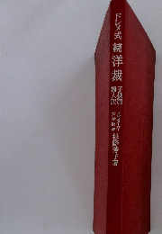 ドレメ式　続　洋裁　（子供服・婦人服）