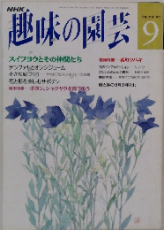 趣味の園芸　9月