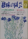 趣味の園芸　9月