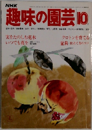 趣味の園芸　１０月号