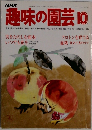趣味の園芸　１０月号