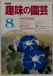 趣味の園芸　1985年8月号