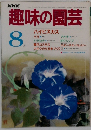 趣味の園芸　1985年8月号