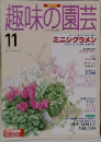 NHK趣味の園芸　1995年11月号