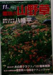 趣味の山野草　11月号