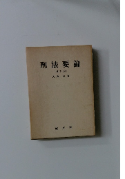 刑法要論  [補訂版〕　