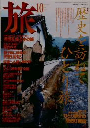旅　1996年10月号