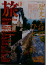 旅　1996年10月号