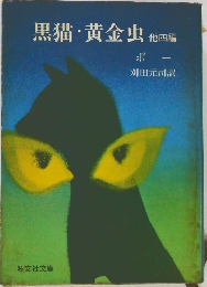 黒猫・黄金虫　他四編