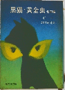 黒猫・黄金虫　他四編
