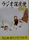 ラジオ深夜便　2001年1-2月号