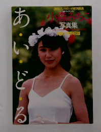 小森みちこ 写真集 あいどる 