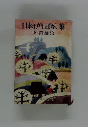 日本さかしばなし集