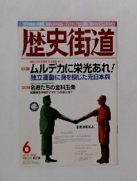 歴史街道　2001年6月号