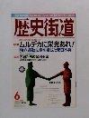 歴史街道　2001年6月号