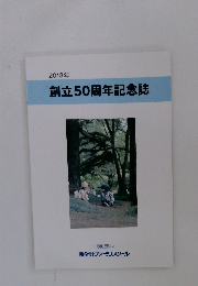 2013年  創立50周年記念誌　