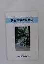 2013年  創立50周年記念誌　