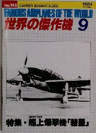 世界の傑作機　1984年9月号