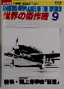 世界の傑作機　1984年9月号