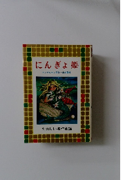 たのしい名作童話　にんぎょ姫