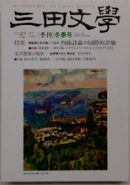 三田文學  2008年冬の号　No92