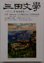 三田文學  2008年冬の号　No92